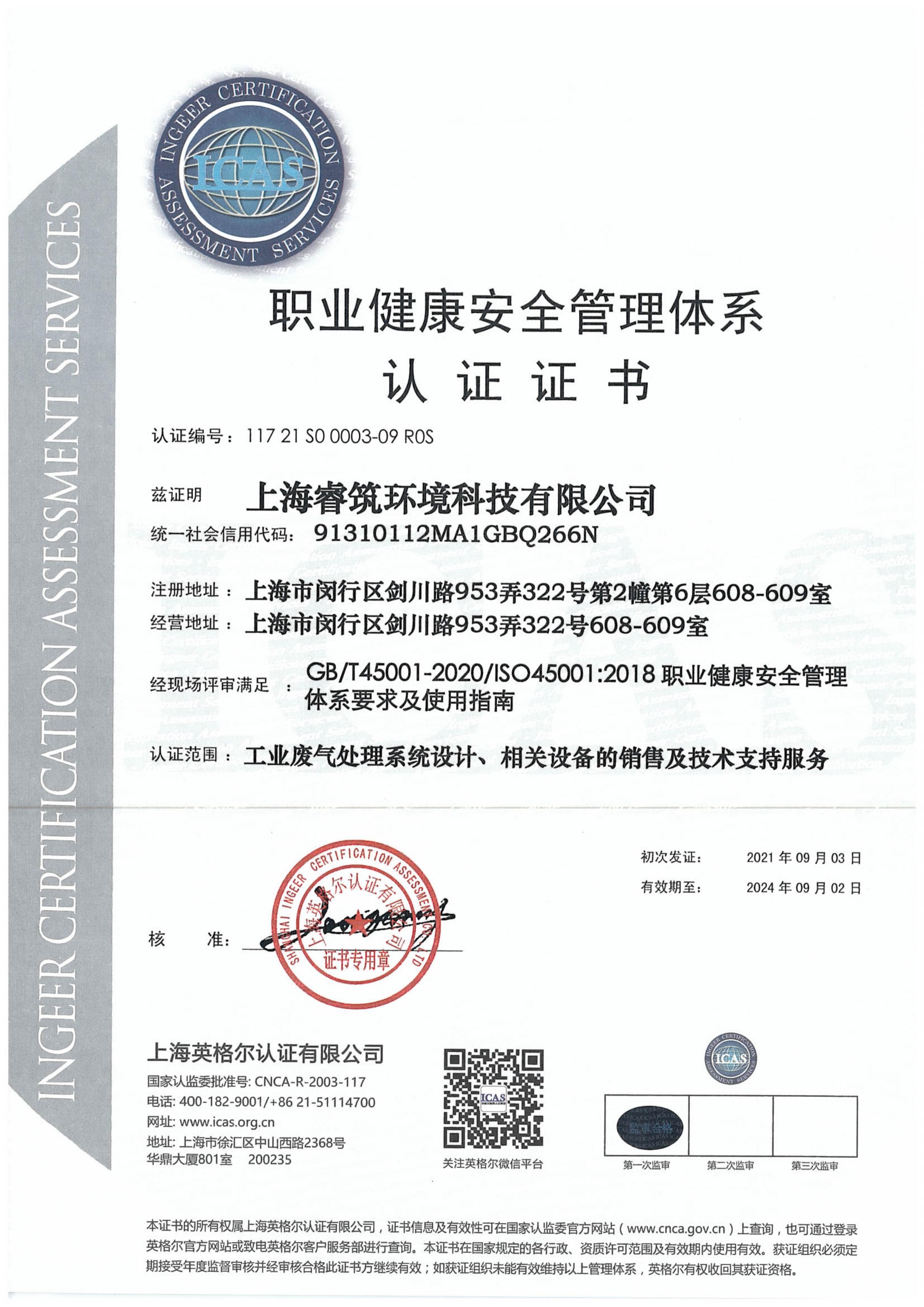ISO45001：2018-職業健康安全管理體系認證證書