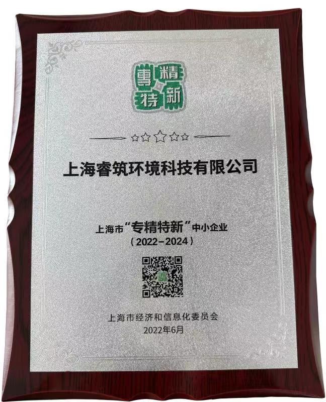 上海市“專精特新”中小企業獎牌